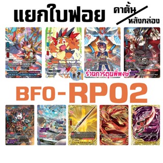 แยกใบ BFO-RP02 ฟอย แถมตั้น / หลังกล่อง บัดดี้ไฟท์ บัล บัลโซเ…