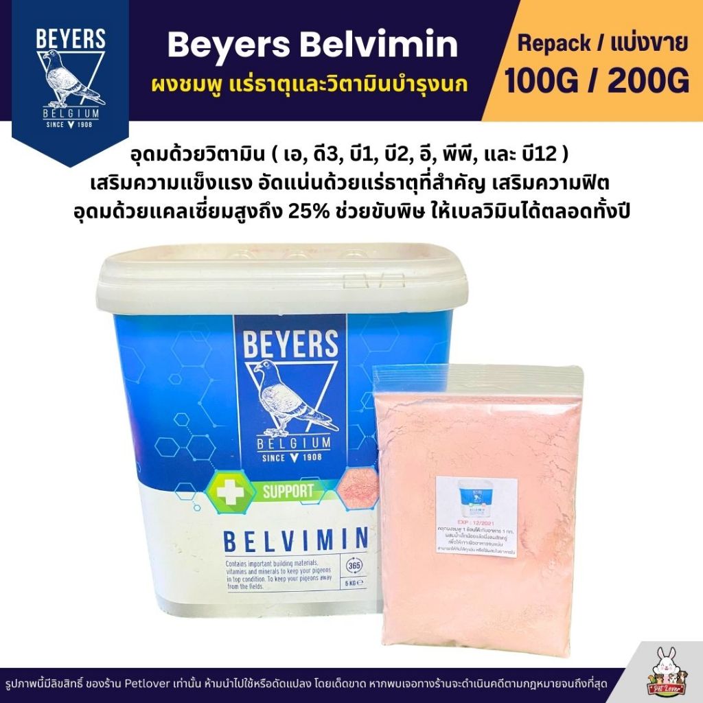 Beyers Plus Belvimin ผงชมพู แร่ธาตุและวิตามินบำรุงนก (แบ่งขาย 100G / 200G)