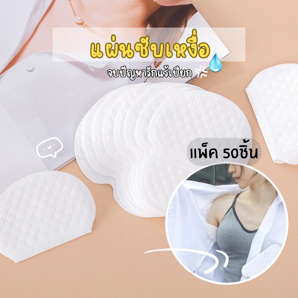 แผ่นซับเหงื่อรักแร้ แผ่นซับเหงื่อใต้วงแขน ป้องกันรักแร้เปียก กลิ่นอับ คราบเหลือง