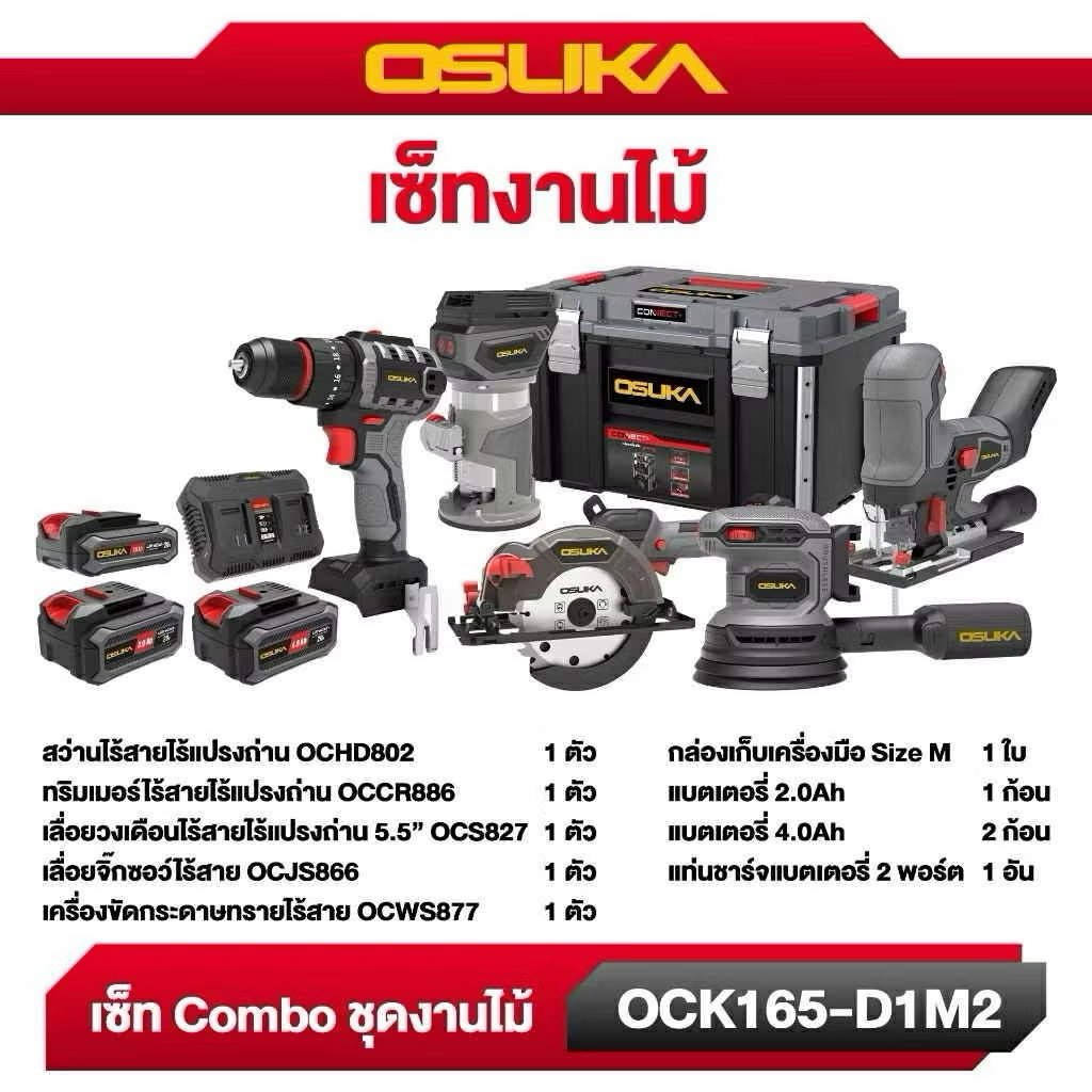 OSUKA ชุดเซ็ต Combo ชุดงานไม้ รุ่น OCK165-D1M2 ( BLมอเตอร์ ) สว่านเจาะไม้ เลื่อยตัดไม้ เครื่องขัดกระดาษทราย Setช่างไม้