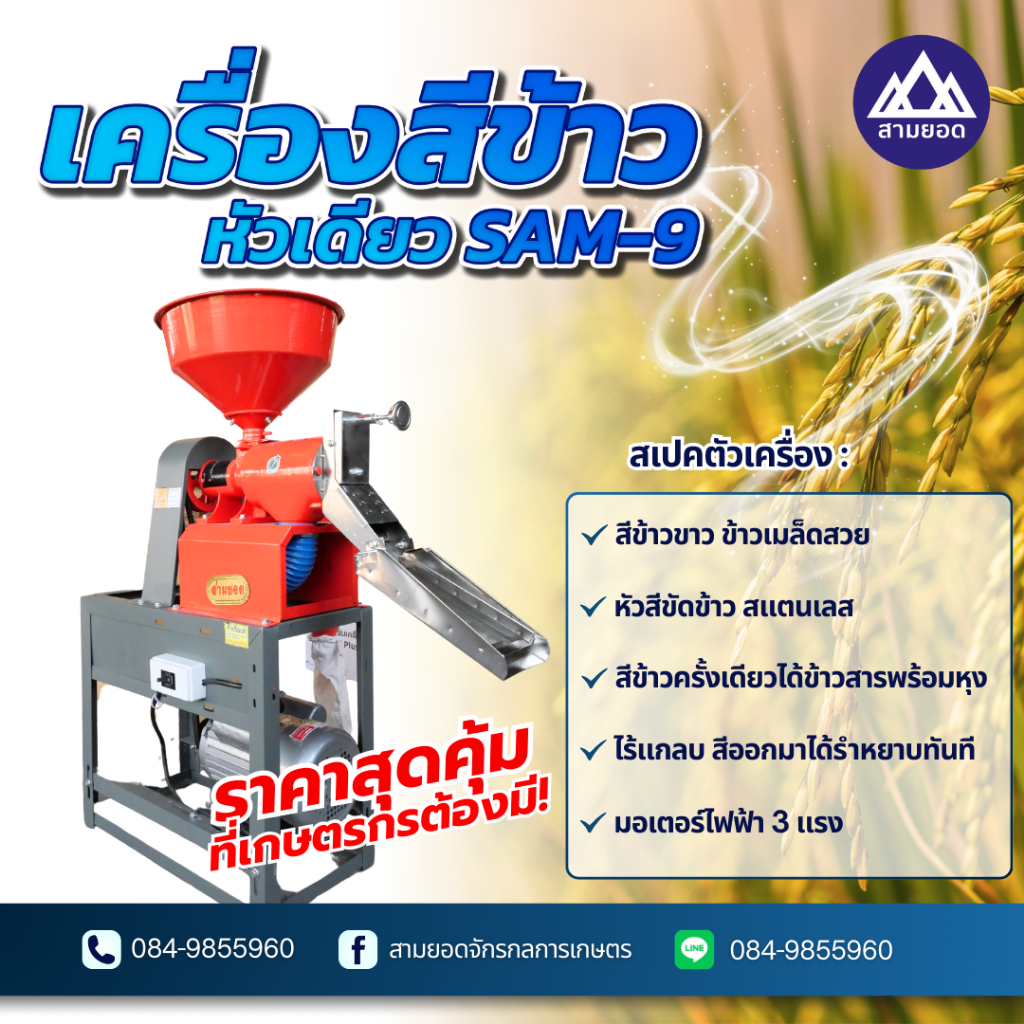 เครื่องสีข้าวหัวเดียว SAM-9
