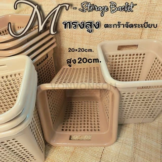 M ตะกร้าก้นลึก ทรงสูง (20×20cm)ตะกร้าพลาสติกจัดระเบียบในรถ ในบ้าน ขนาดกะทัดรัด โทนเบจ เรียบหรู หนาทน พร้อมส่ง