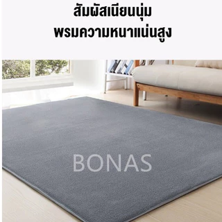 BONAS ราคาถูกที่สุด พรม 3.5 ฟุต 4 ฟุต 5 ฟุต 6 ฟุต พรมห้องนั่งเล่น พรมห้องนอน พรมขนแกะปะการัง นุ่มนวลต่อการสัมผัส carpet