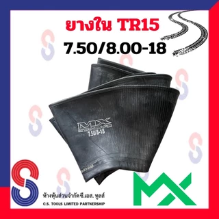 ยางใน ขอบ 18 นิ้ว 7.50 / 8.00 - 18 TR15 (จุ๊บอ้วน) MX สําหรับรถบรรทุก ใช้ร่วมกับ กระทะล้อ รถยนต์ รถบรรทุก