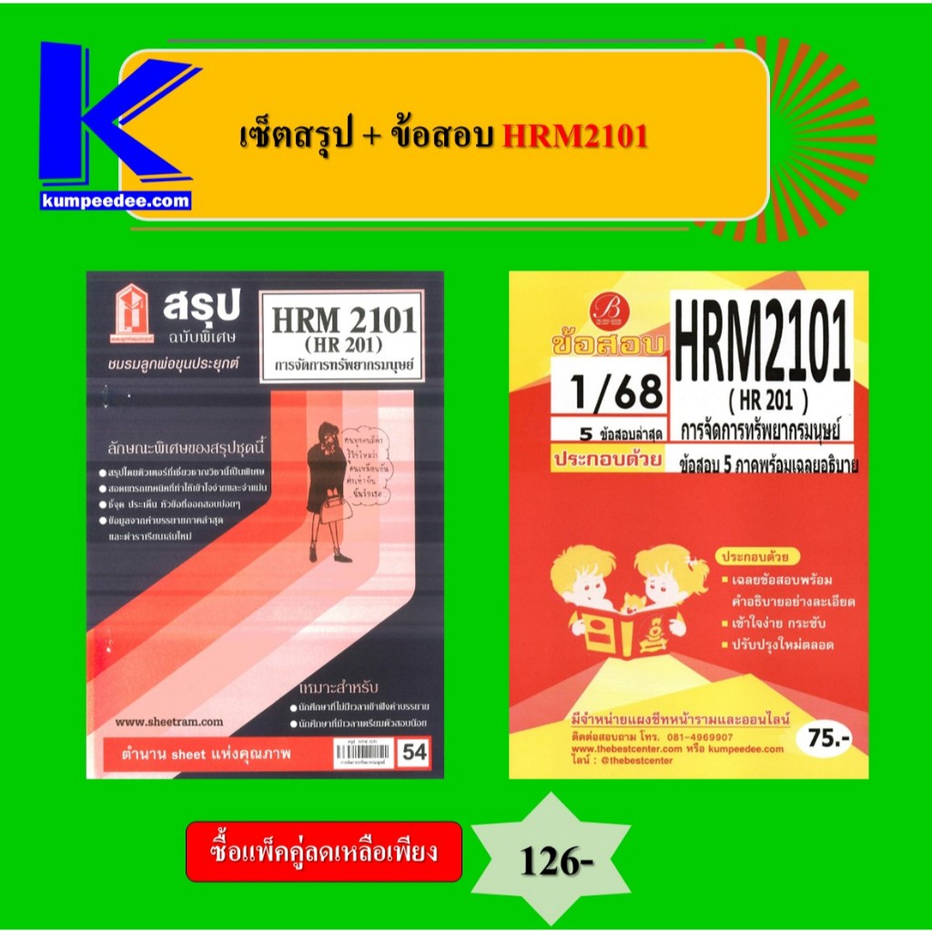 เซ็ตสรุป+ข้อสอบ HRM2101 การจัดการทรัพยากรมนุษย์