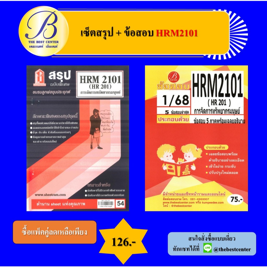 เซ็ตสรุป+ข้อสอบ HRM2101 การจัดการทรัพยากรมนุษย์