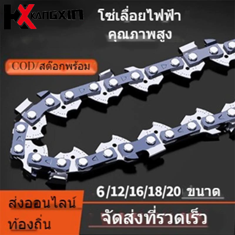 【ส่งฟรี】KANGXIN โซ่เลื่อยคุณภาพระดับพรีเมียม 6/12/16/18/20 นิ้ว ใช้ได้กับเลื่อยยนต์ทุกรุ่น แข็งแรงทนทาน รับประกันคุณภาพ