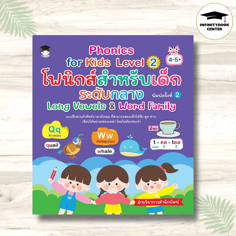 หนังสือ Phonics for Kids Level 2 โฟนิกส์สำหรับเด็กระดับกลาง Long Vowels & Word Family (4-5+) (พิมพ์ค
