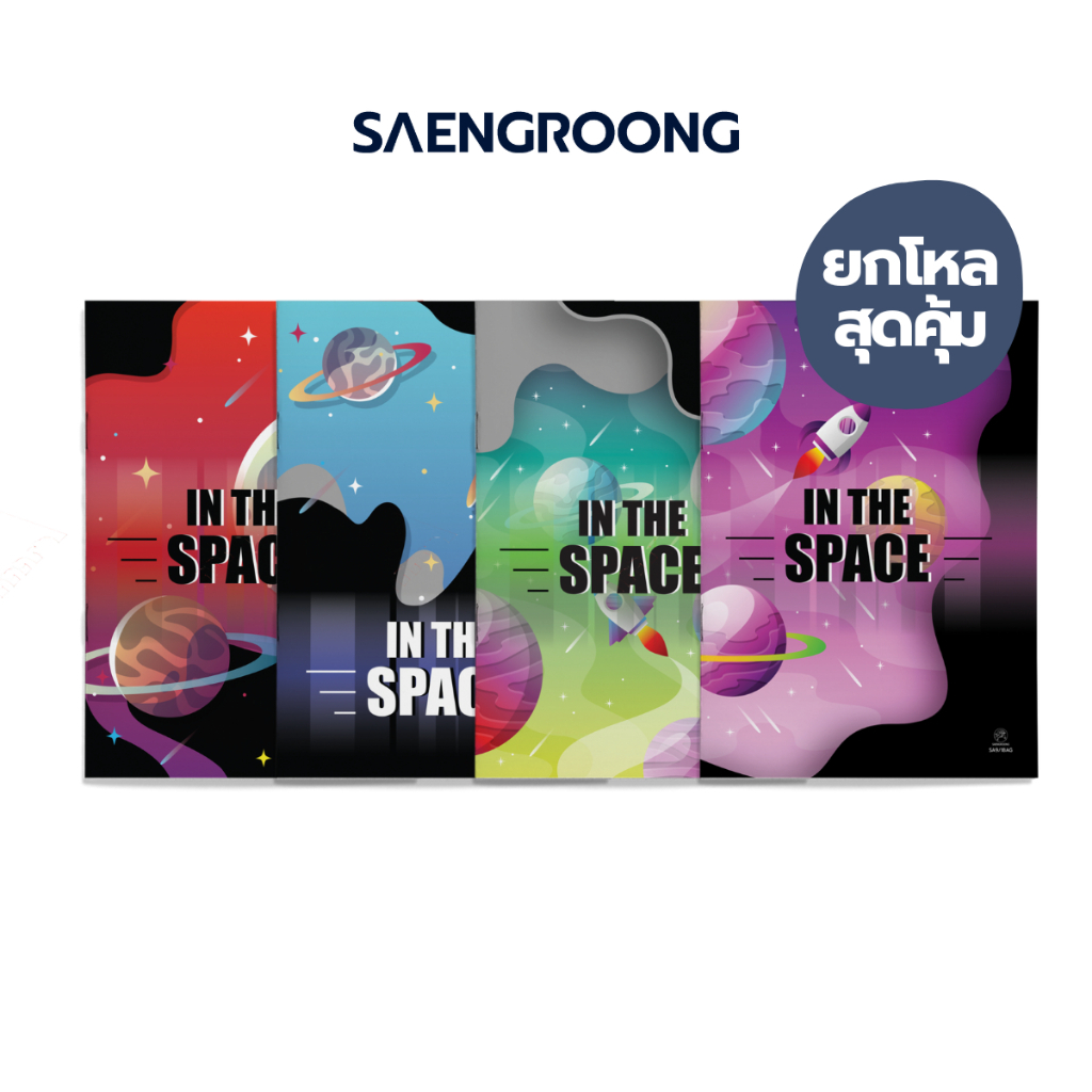 สมุดปกอ่อน รุ่น IN THE SPACE จำนวน 18 แผ่น คละแบบ ยี่ห้อ SAENGROONG / 1 โหล (12เล่ม)
