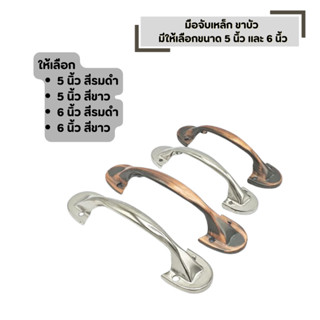 มือจับเหล็ก ขาบัว สีรมดำ , สีขาว มีให้เลือก 5 นิ้ว 6 นิ้ว มื…