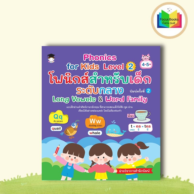 หนังสือ Phonics for Kids Level 2 โฟนิกส์สำหรับเด็กระดับกลาง Long Vowels & Word Family (4-5+) (พิมพ์ค