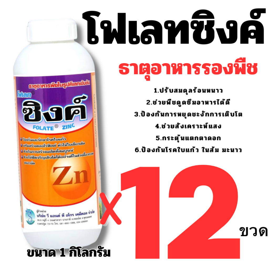 ** 1 คำสั่งซื้อ ต่อ 1 ลัง** ( ยกลัง 12 ขวด) โฟเลทซิงค์ (สังกะสี) ซิงค์ ขนาด 1ลิตร อาหารเสริม ธาตุอาหารพืชในรูปคีเลทเข้มข