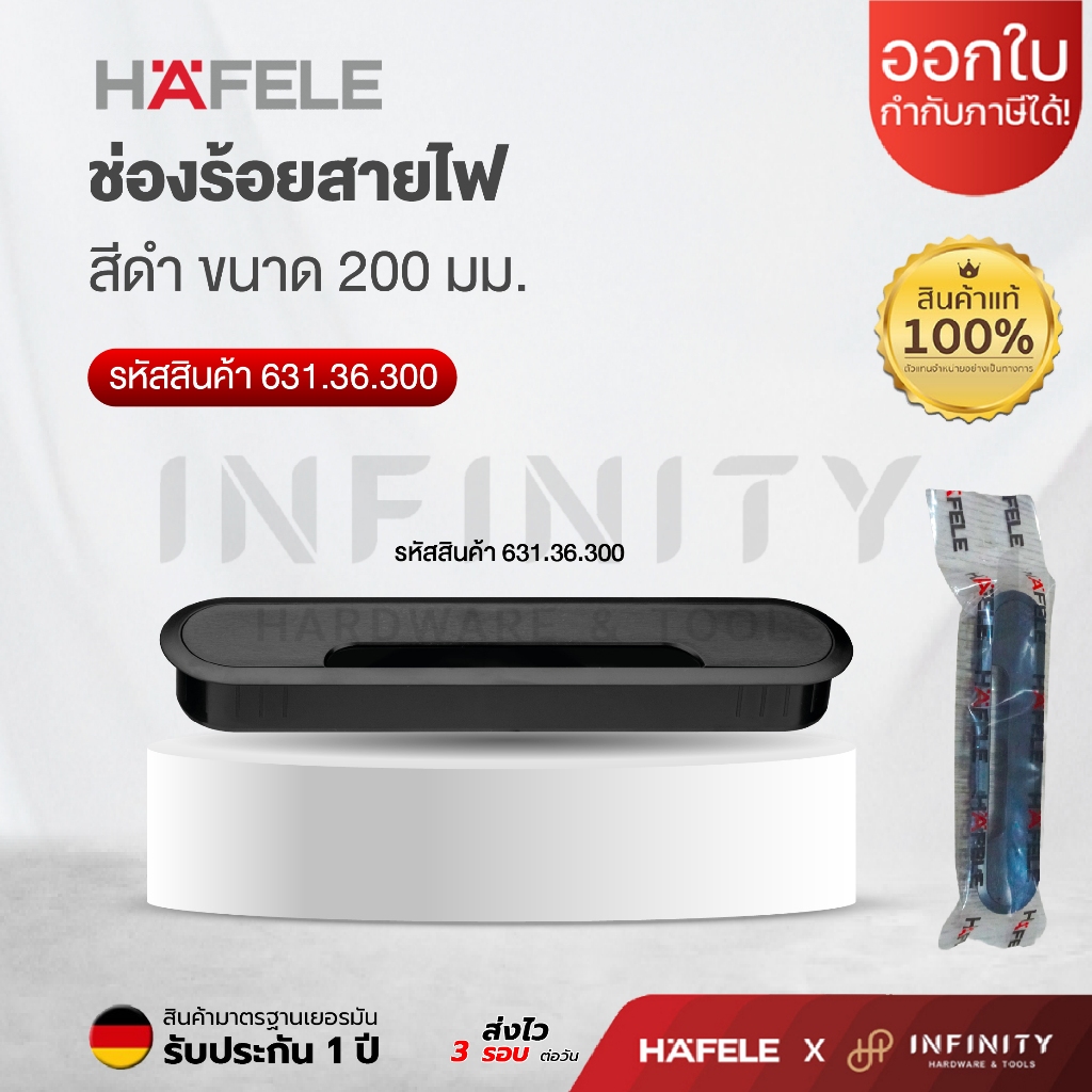 HAFELE ช่องร้อยสายไฟ 200 มม. สีดำ รุ่น 631.36.300