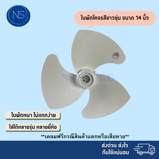 (ส่งฟรี มีส่งด่วน) ใบพัดลมโคจร สีขาว 12 14 16 18 นิ้ว ใส่ได้หลายยี่ห้อ sharp hatari victor airyอื่นๆ