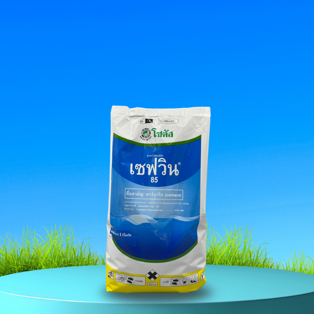 เซฟวิน 85 (Sevin 85)  คาร์บาริล (Carbaryl) 85% WP ขนาด 1 กิโลกรัม