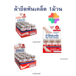 SOS Plus ผ้ายืดพันเคล็ด มีตะขอเกี่ยว แบบม้วน มี 3 ขนาด 2, 3, 4 นิ้ว (1ม้วน)