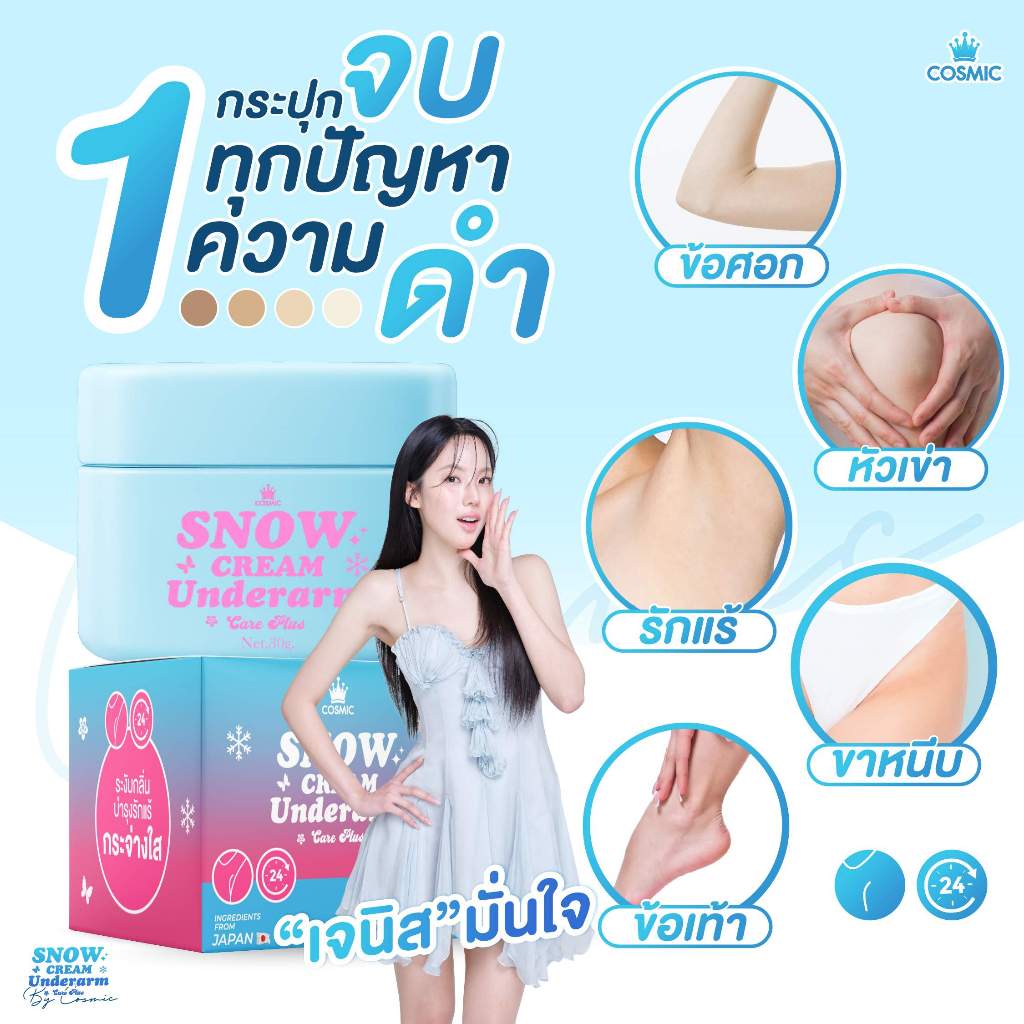 ครีมรักแร้ (พี่เจนิสดารา) แบบกระปุก COSMIC คอสมิค ครีมทารักแร้ จบทุกปัญหารักแร้ สูตรเย็น คุมกลิ่น ลดเหงื่อ 24ชม.(ของแท้)