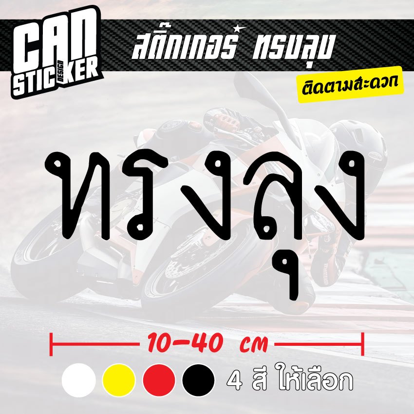 สติ๊กเกอร์ติดรถ ทรงลุง สติ๊กเกอร์เกรด wrap ลอกได้ไม่ทิ้งคราบกาวและ สติ๊กเกอร์สะท้อนแสง