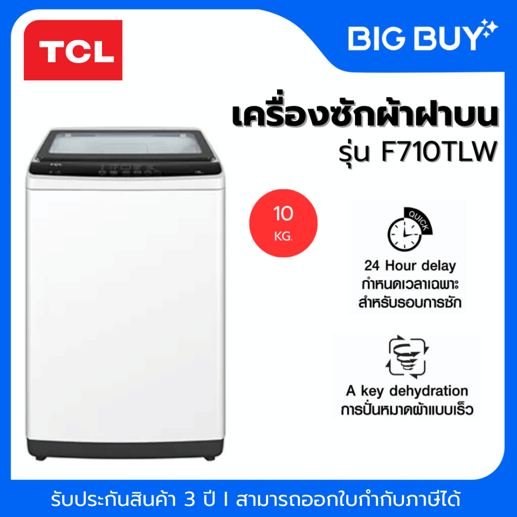TCL เครื่องซักผ้าฝาบน รุ่น F710TLW 10 กก.