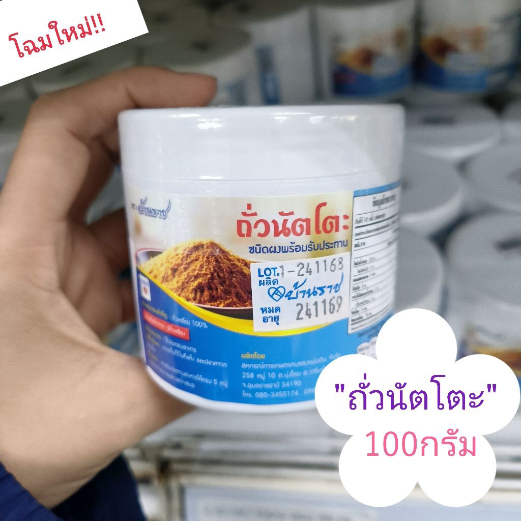 (1กระปุก/100กรัม)..ถั่วนัตโตะ:(ตรา.บ้านราช)