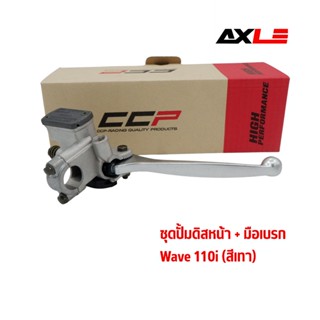 ชุดปั้มดิสหน้า + มือเบรก CCP รุ่น Wave 110i (สีเทา)