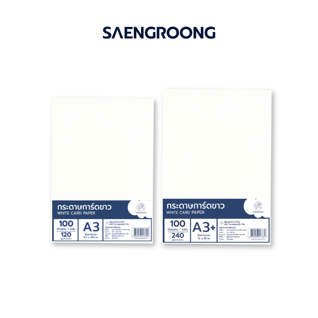 กระดาษ กระดาษการ์ดขาว ขนาด A3 A3+ 120-350 แกรม ยี่ห้อ SAENGROONG / แพ็ค