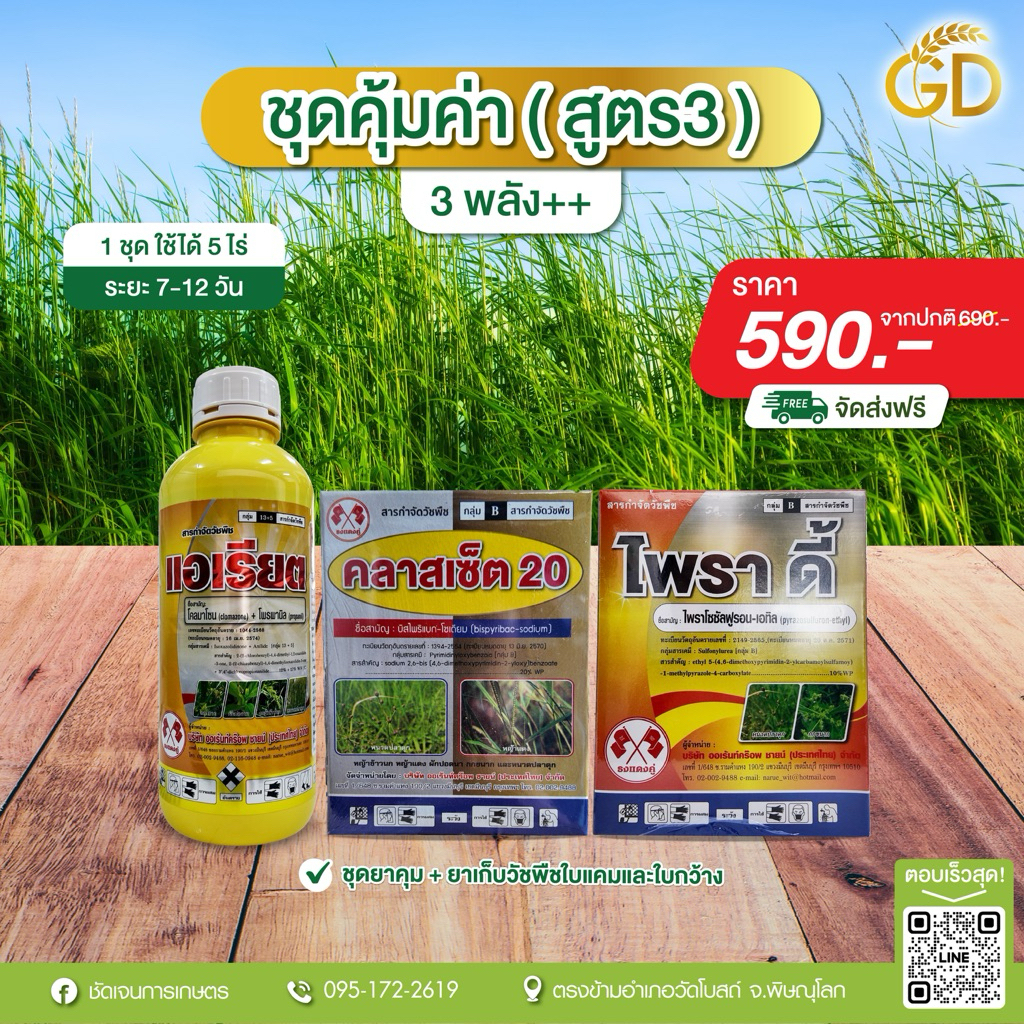 ชุดคุ้มค่า (สูตร3) ระยะ7-12 วัน คุมเก็บวัชพืชใบแคบและใบกว้างในนาข้าว 1 ชุดใช้ได้ 5 ไร่ – โปรปัง