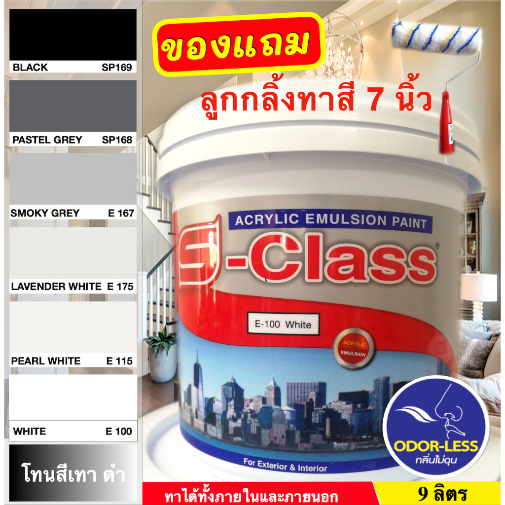 เอสคลาส สีทาบ้าน สำหรับทาภายนอกและภายใน สีน้ำอะคริลิค ขนาดถัง 9 ลิตร เฉดสีดำ สีเทา ฟรีลูกกลิ้งทาสี