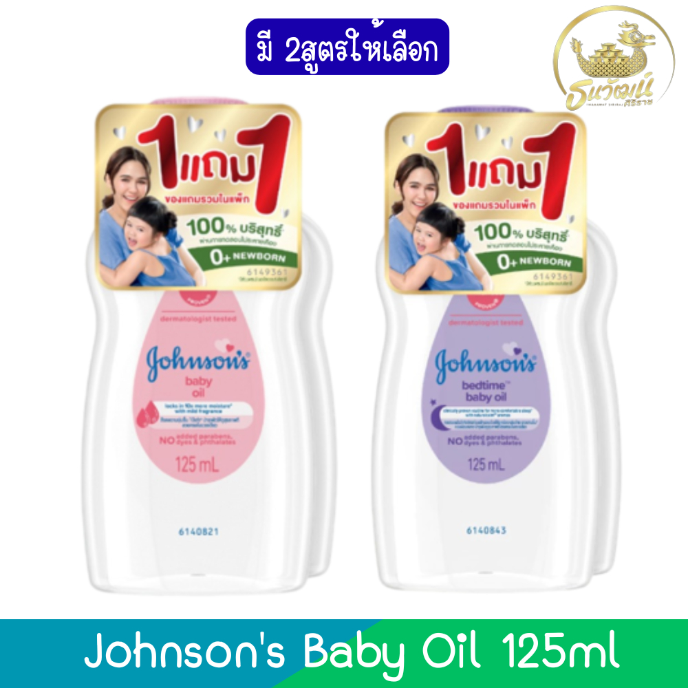 (1แถม1) Johnson's Baby Oil 125ml จอห์นสัน เบบี้ ออยล์ 125มล