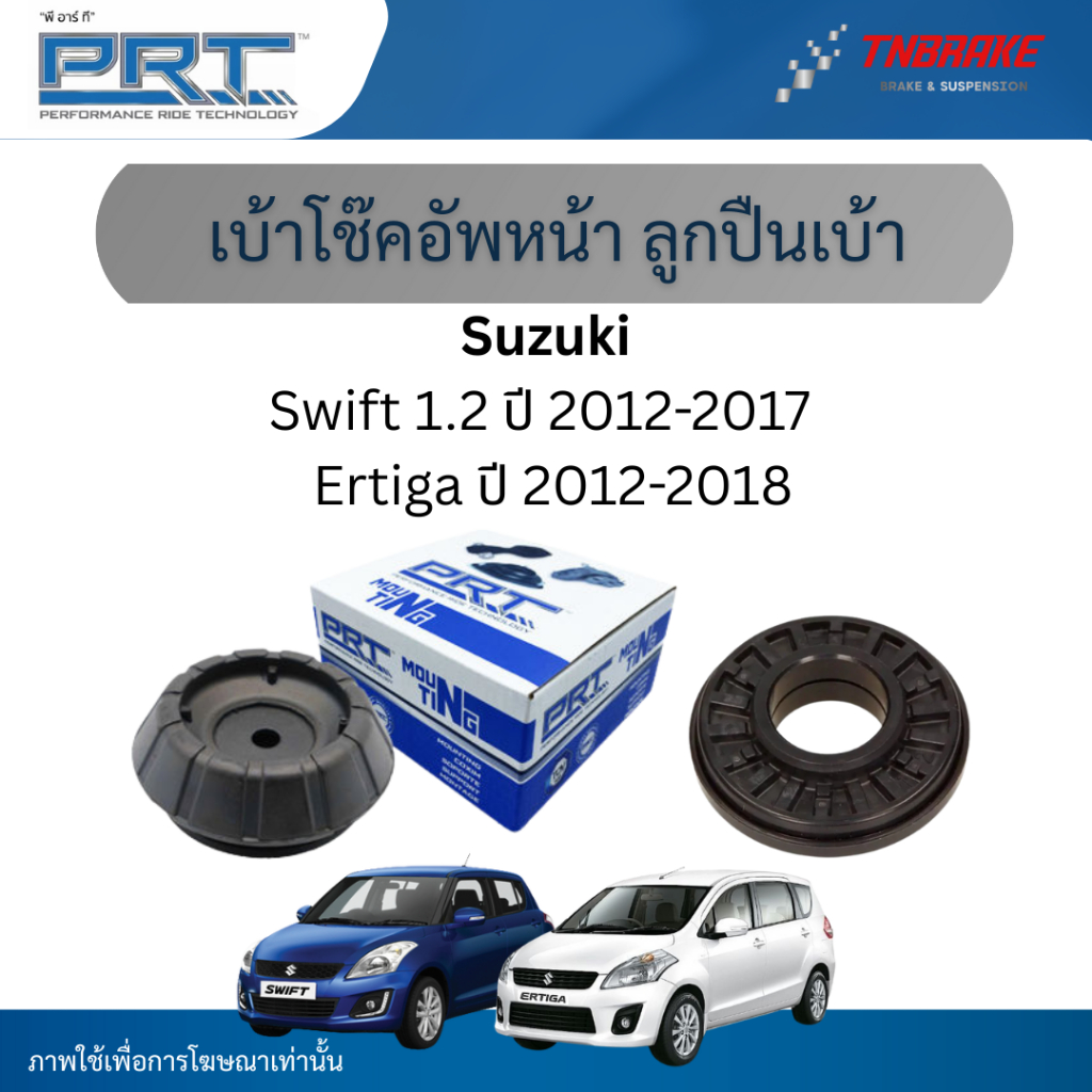 PRT เบ้าโช๊คอัพหน้า ลูกปืนโช๊ค ใช้สำหรับ Suzuki Swift 1.2 ปี 2012-2017 | Ertiga ปี 2012-2018