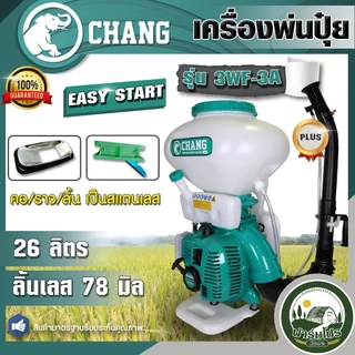 เครื่องพ่นปุ๋ย พ่นลม หว่านข้าว หว่านปุ๋ย 3-5 แรง 3WF F30 ขนาด 14-26 ลิตร รางสแตนเลส ยี่ห้อ ช้าง