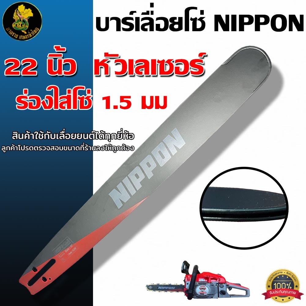 บาร์เลื่อยโซ่ NIPPON ขนาด22นิ้ว ชุดบาร์เลื่อย เกรดคุณภาพ ตรงปก พร้อมส่งในประเทศ