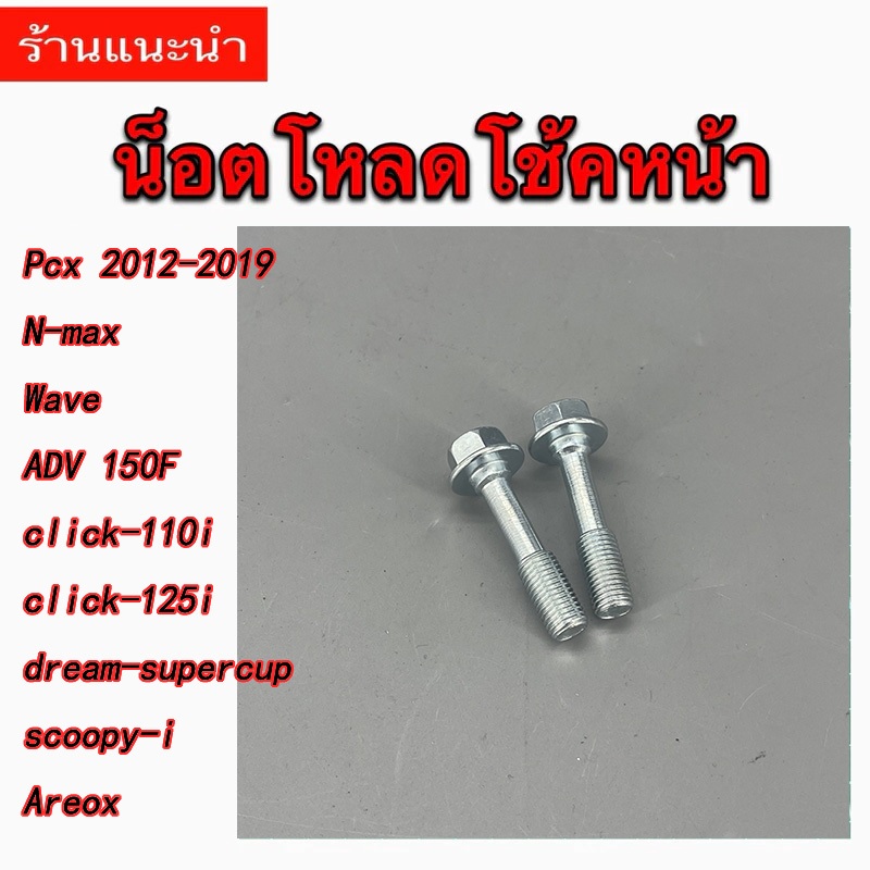 น็อตโหลดโช๊คหน้า ราคา1คู่(2ตัว) PCX 2012-2019,CLICK,AEROX,N-MAX,WAVEทุกรุ่น,ADV สินค้าคุณภาพดี