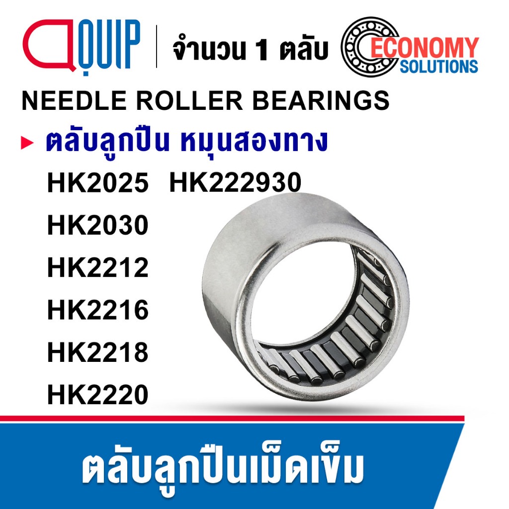 HK2025 HK2030 HK2212 HK2216 HK2218 HK2220 HK222930 ตลับลูกปืนเม็ดเข็ม หมุนสองทาง (NEEDLE ROLLER BEARINGS) ลูกปืนเข็ม HK