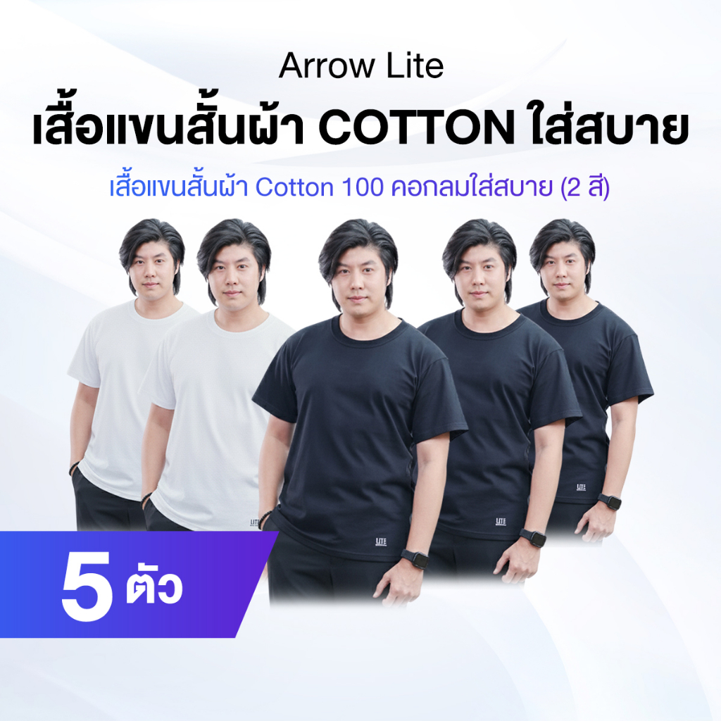 Arrow Lite เสื้อคอกลม แขนสั้น ผ้าคอตตอน 100% ทั้งหมด 5 สี 5 ตัว