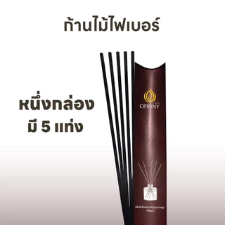 Ofinny ก้านไม้ไฟเบอร์ใยสังเคราะห์คุณภาพสูง Fiber เกรดพรีเมี่ยม ดูดซับและกระจ่ายกลิ่นได้ดีกว่าก้านทั่วไป ก้านไม้