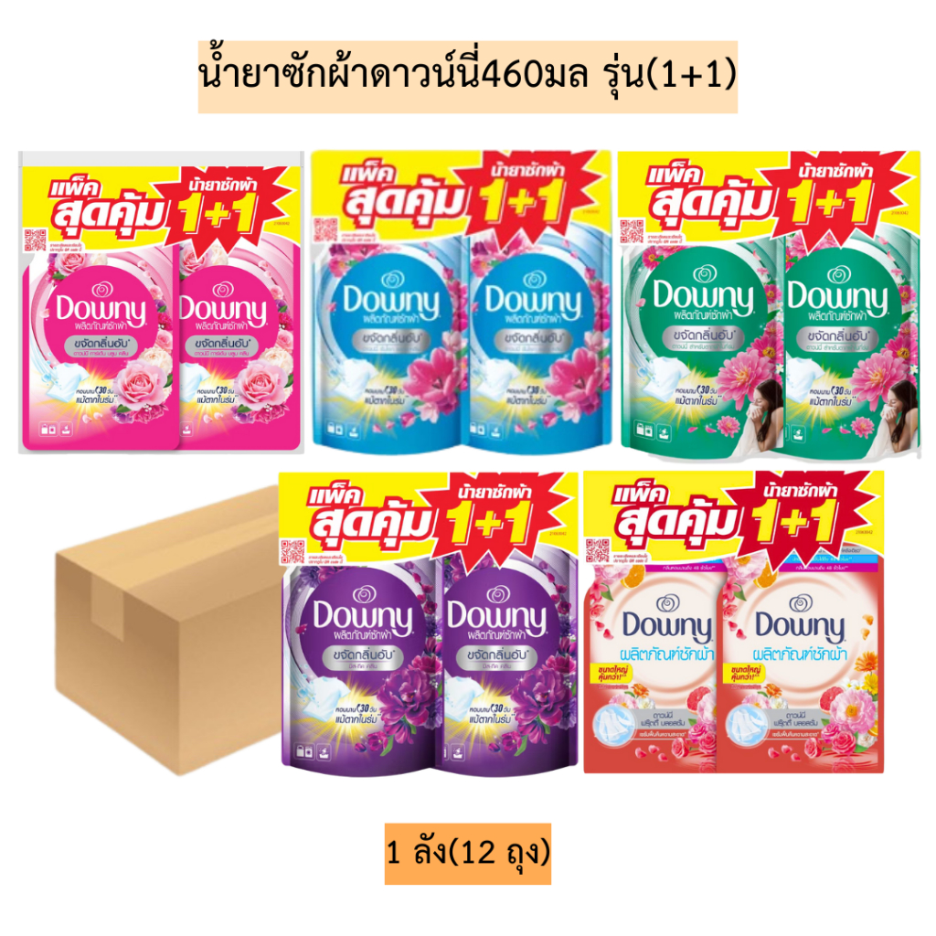 (ยกลัง)น้ำยาซักผ้าดาวน์นี่460มล(1+1)💛 มี5สี 1ลัง12ถุง
