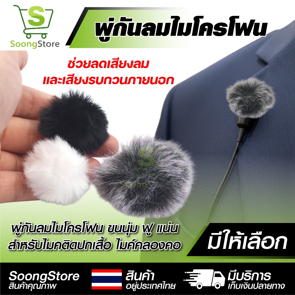 ที่กันลมไมค์ พู่กันลมไมโครโฟน ขนนุ่ม ฟู แน่น สำหรับไมค์ติดปกคอเสื้อ ไมค์แบบคล้องคอ มีให้เลือก 1ชิ้น