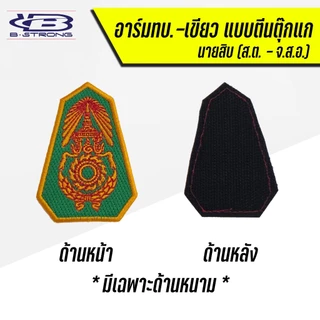 อาร์มกองทัพบก ทบ. ขนาด 7.5 x 5.5 ซม แบบเย็บติด แบบตีนตุ๊กแก ถูกระเบียบ