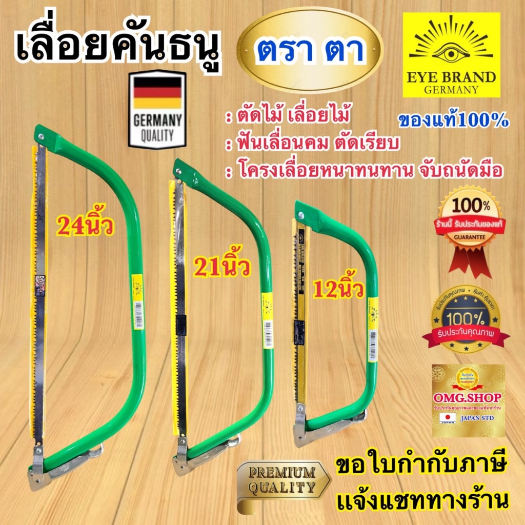 🇹🇭 เลื่อยคันธนู ขนาด24นิ้ว 12นิ้ว ตราตา แท้100% เยอรมนี 🇩🇪 อย่างดี100% EYE BRAND โครงเลื่อย คันธนู BowSaw ✳️