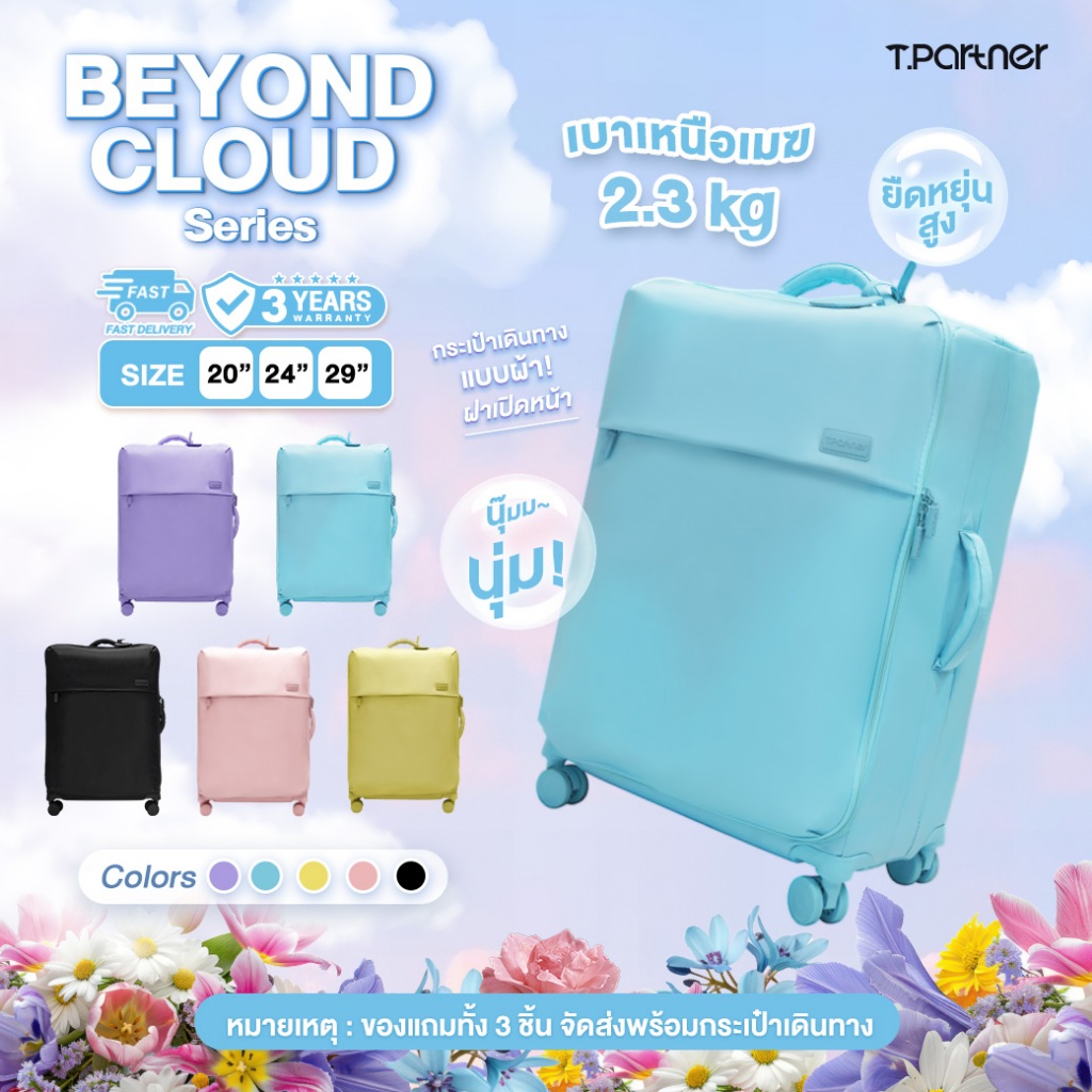 [ซื้อ1แถม3] (ประกัน3ปี) Tpartner Beyond Cloud กระเป๋าเดินทางผ้าเปิดหน้า เบา ยืดหยุ่น ไม่ต้องกลัวบุบ