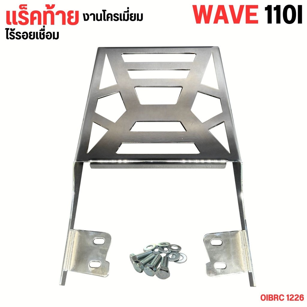 ตะแกรง หลัง แบบใหม่ล่าสุด แร็คท้ายมอไซค์ WAVE110i เวฟ110ไอ ปี2009-2020 ตะแกรงท้าย วัสดุเหล็กหนามาก รุ่น Honda wave110i - รูปที่ 4