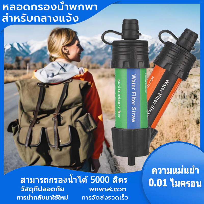 เครื่องกรองน้ำฉุกเฉินแบบพกพากลางแจ้ง ความละเอียดการกรอง 0.01 ไมครอน เหมาะสำหรับน้ำดื่มในการตั้งแคมป์และเอาชีวิตรอด