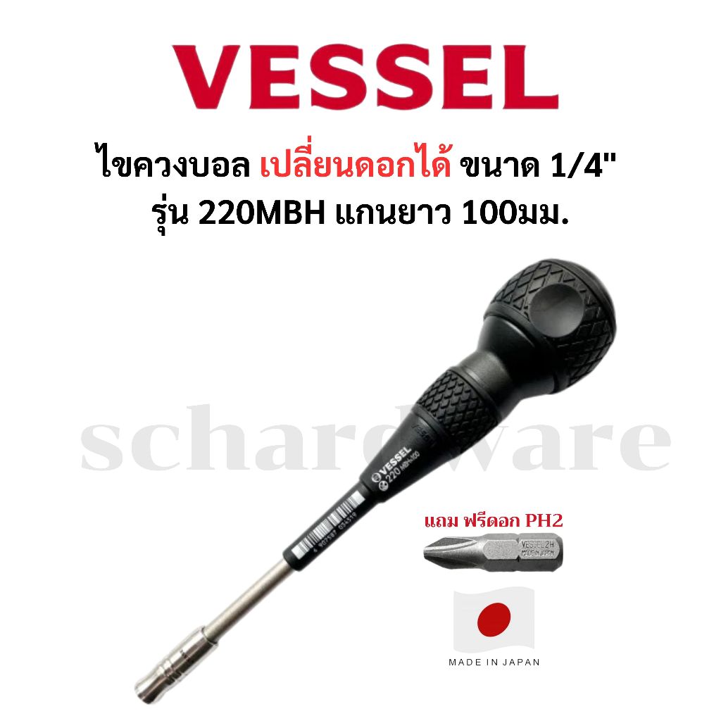 VESSEL ไขควงเปลี่ยนดอกได้ ไขควงแฉก ไขควงแบน ไขควงบอล ไขควงด้ามบอล รุ่น MBH No.220MBH แถมดอก PH2 ผลิตที่ประเทศญี่ปุ่น