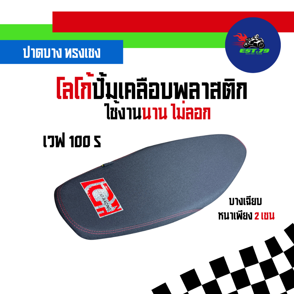 Est Racing เบาะเวฟ 100s ubox (100s ubox) ปาดบางทรงเชง หนังรีดเดอร์ด้านสีดำ