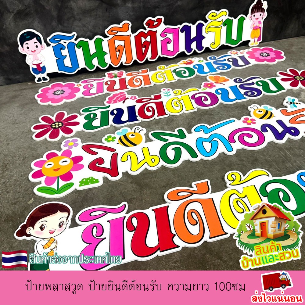 ป้ายพลาสวูด ป้ายยินดีต้อนรับ ความยาว 100ซม. ความหนา 5มิล ป้ายพิมพ์ยูวี สีสดชัด ทนแดดทนฝน ติดตั้งกลางแจ้งได้