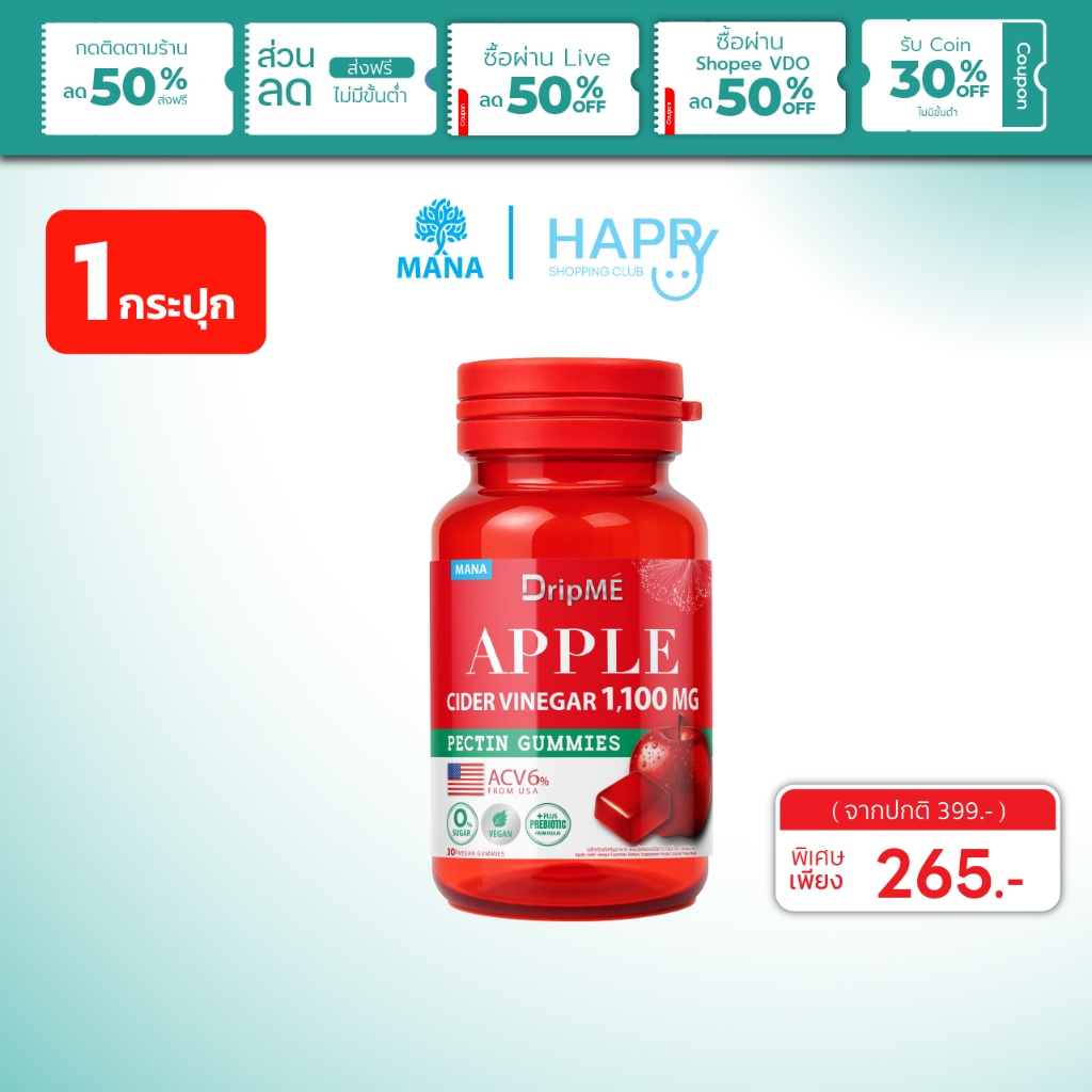 [1กระปุก] DRIPME MANA DripME แอปเปิ้ลไซเดอร์กัมมี่ Apple cider vinegar Gummies มานา ดริปเม่ ส่งฟรี