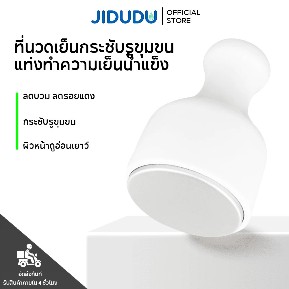 JIDUDU Devices Ice cooling stick ที่นวดเย็น นวดหน้า ใช้แทนน้ำแข็ง กระชับรูขุมขน ลดอุณหภูมิ ผิวใส ลด บวม แดง