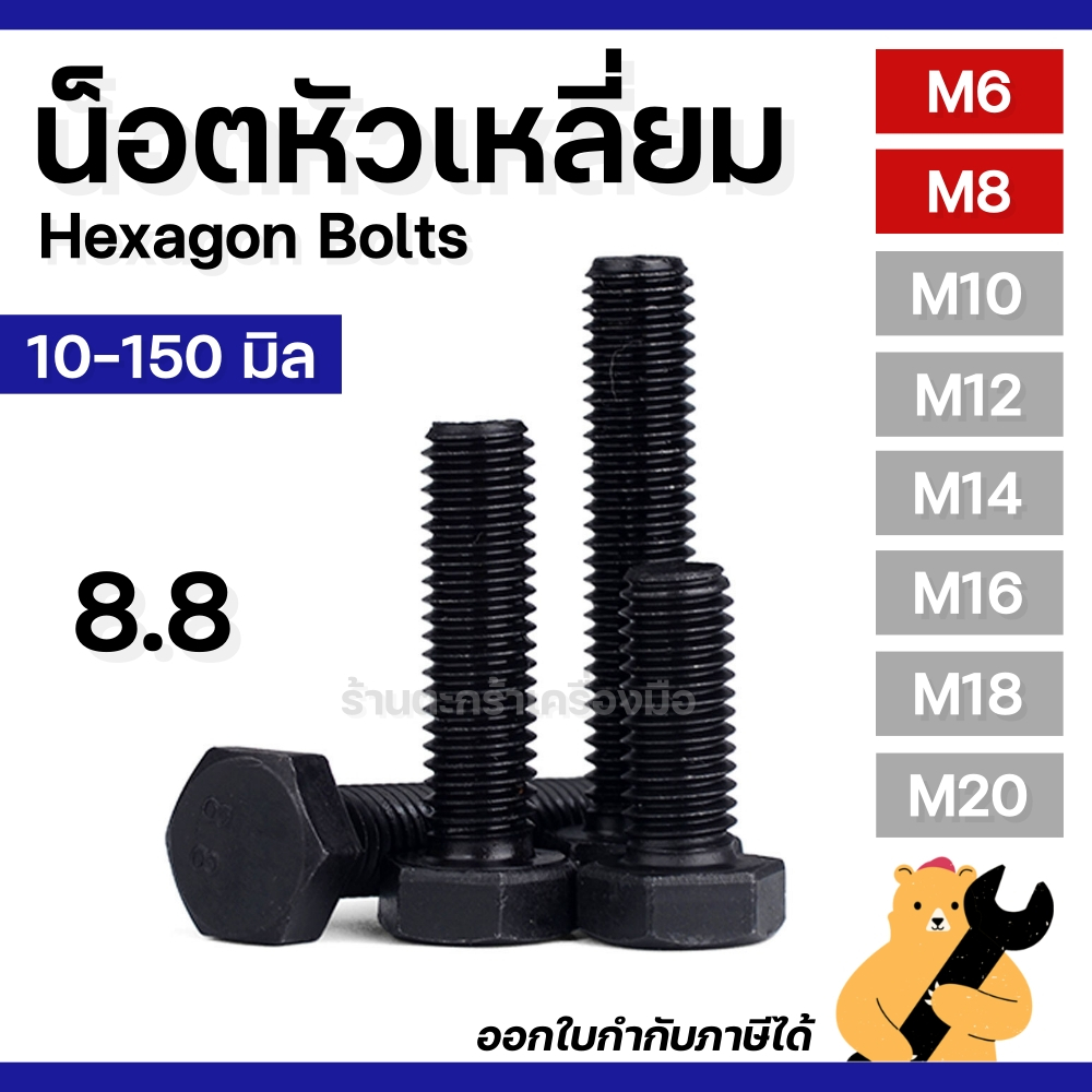 [มีส่งด่วน] M6x1.0 และ M8x1.25 น๊อตหัวหกเหลี่ยม เหล็กดำ 8.8 เกลียวมิล มาตรฐาน Hexagon Head Screw Bolt น็อต สกรู