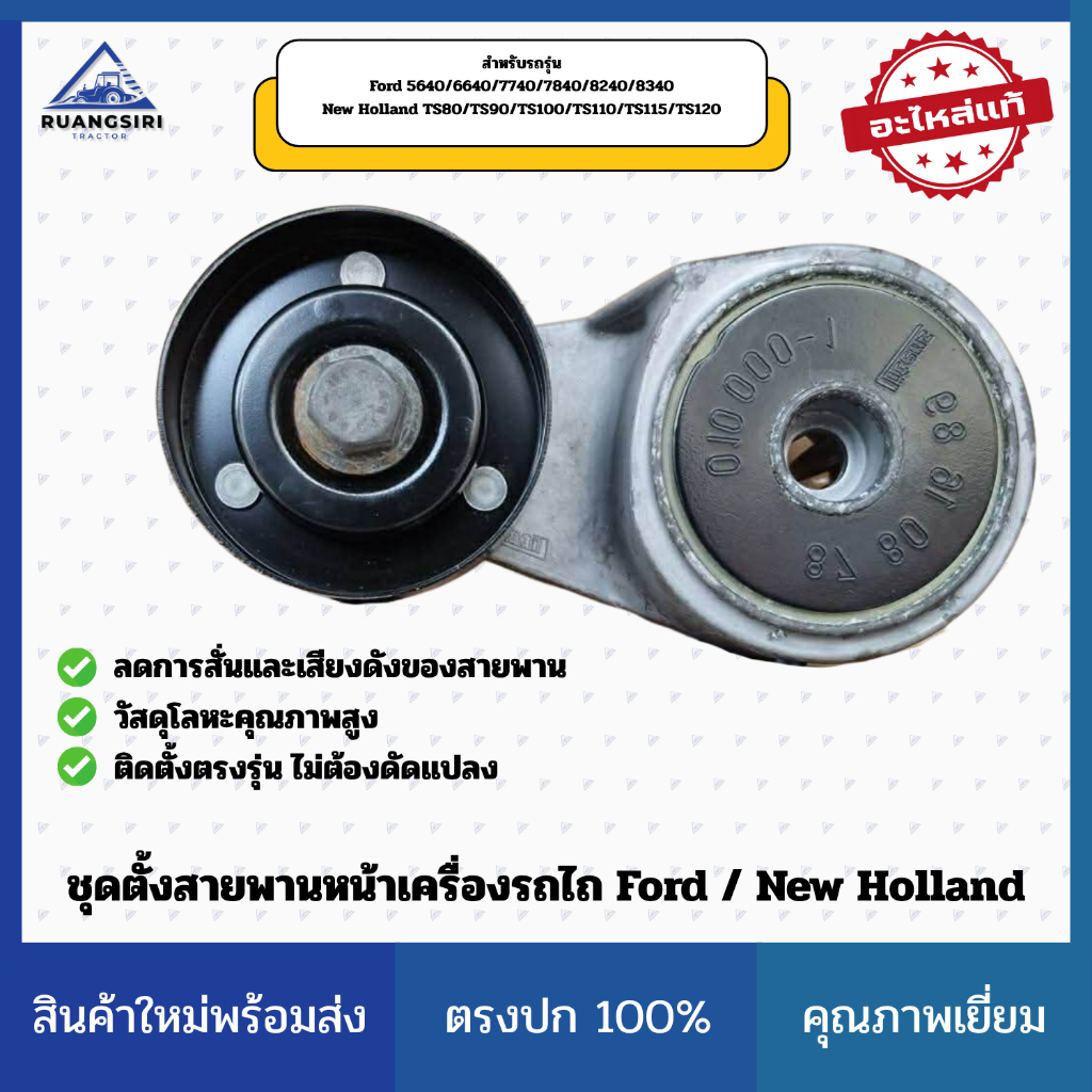 ชุดตั้งสายพานหน้าเครื่อง รถไถ Ford 5640–8340 / New Holland TS Series แท้ CNH (Belt Tensioner / Idler